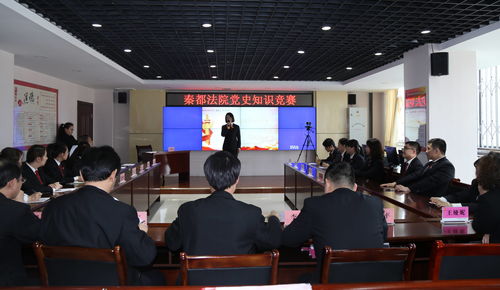 深化党史学习，筑牢理想信念——秦都法院成功举办学党史知识竞赛