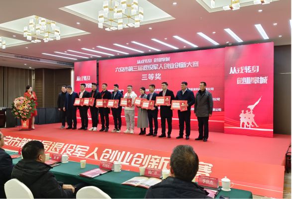 六安市第三届退役军人创业创新大赛圆满收官