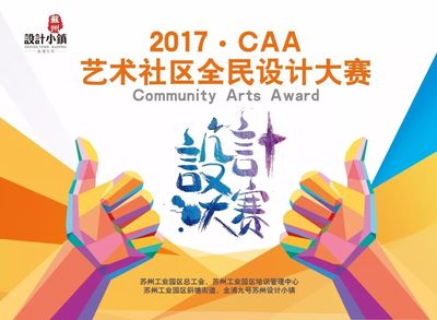 2017 CAA艺术社区全民设计大赛盛大开幕！激发创意，共筑美好生活